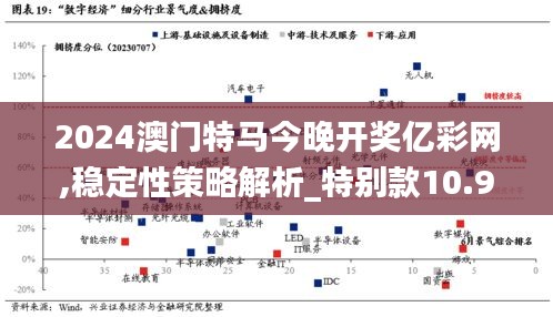 2024澳门特马今晚开奖亿彩网,稳定性策略解析_特别款10.947
