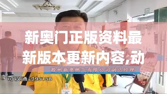 新奥门正版资料最新版本更新内容,动态词语解释定义_开发版15.743