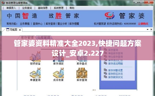 管家婆资料精准大全2023,快捷问题方案设计_安卓2.227