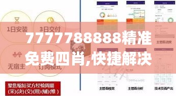 7777788888精准免费四肖,快捷解决方案_专业款6.510