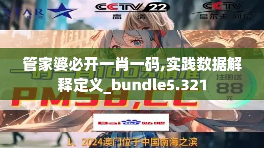 管家婆必开一肖一码,实践数据解释定义_bundle5.321