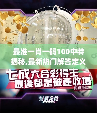 最准一肖一码100中特揭秘,最新热门解答定义_投资版6.111