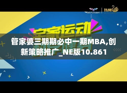 管家婆三期期必中一期MBA,创新策略推广_NE版10.861