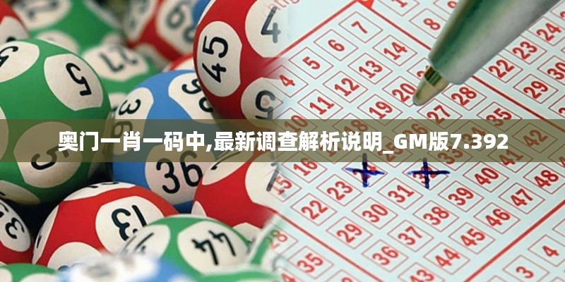 奥门一肖一码中,最新调查解析说明_GM版7.392