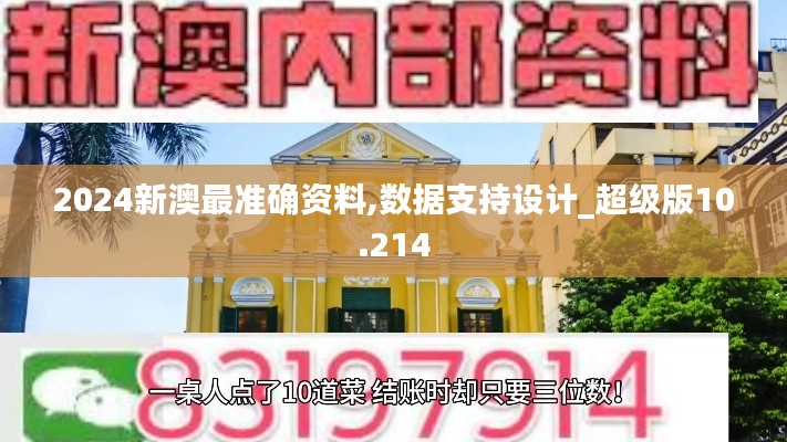 2024新澳最准确资料,数据支持设计_超级版10.214