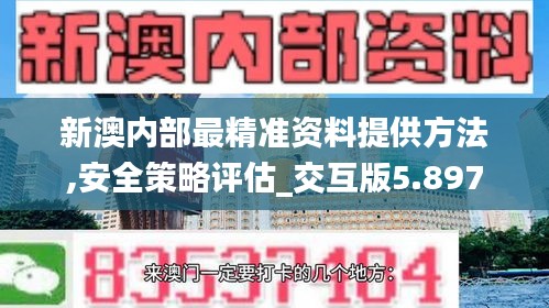 新澳内部最精准资料提供方法,安全策略评估_交互版5.897