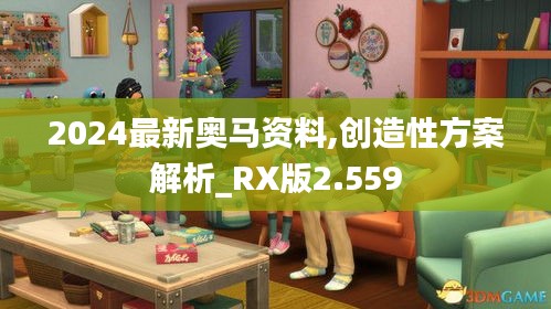 2024最新奥马资料,创造性方案解析_RX版2.559