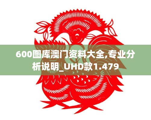 600图库澳门资料大全,专业分析说明_UHD款1.479