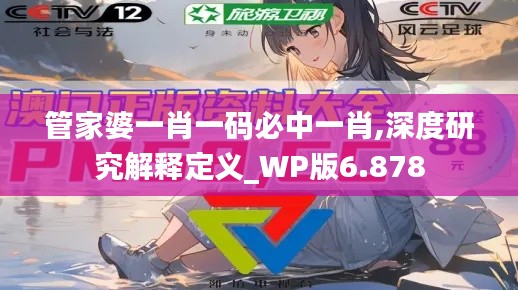 管家婆一肖一码必中一肖,深度研究解释定义_WP版6.878