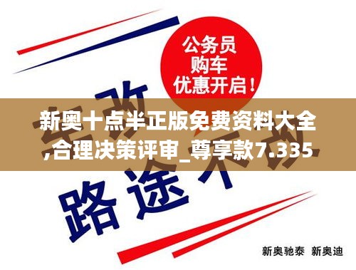 新奥十点半正版免费资料大全,合理决策评审_尊享款7.335