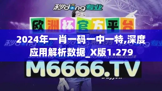 2024年一肖一码一中一特,深度应用解析数据_X版1.279