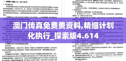 澳门传真免费费资料,精细计划化执行_探索版4.614