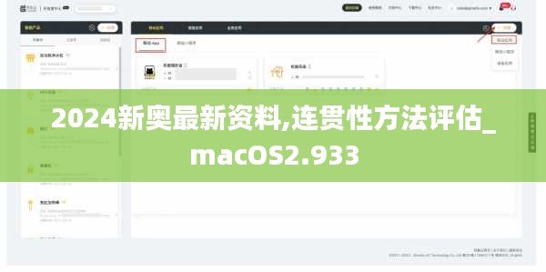 2024新奥最新资料,连贯性方法评估_macOS2.933
