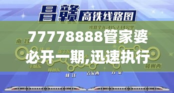 77778888管家婆必开一期,迅速执行计划设计_3D6.572