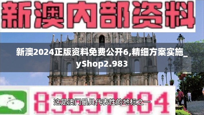新澳2024正版资料免费公开6,精细方案实施_yShop2.983