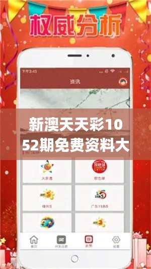 新澳天天彩1052期免费资料大全特色,迅捷解答方案实施_iPhone5.444