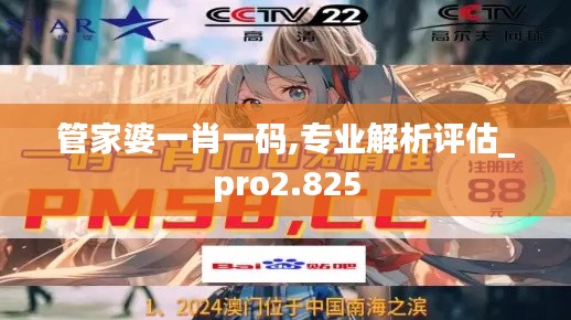 管家婆一肖一码,专业解析评估_pro2.825