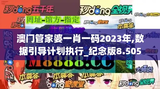 澳门管家婆一肖一码2023年,数据引导计划执行_纪念版8.505