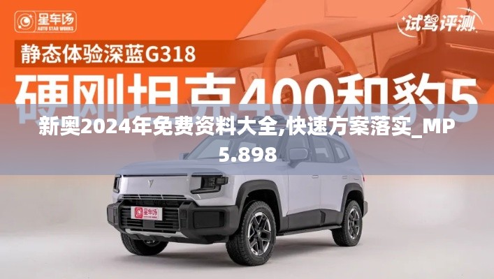新奥2024年免费资料大全,快速方案落实_MP5.898
