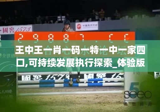 王中王一肖一码一特一中一家四口,可持续发展执行探索_体验版1.783