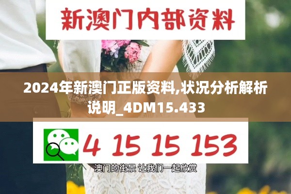 2024年新澳门正版资料,状况分析解析说明_4DM15.433