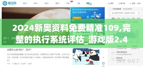 2O24新奥资料免费精准109,完整的执行系统评估_游戏版2.497