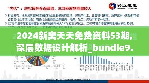 2024新奥天天免费资料53期,深层数据设计解析_bundle9.597