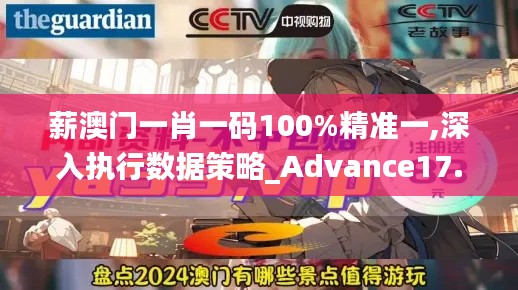 薪澳门一肖一码100%精准一,深入执行数据策略_Advance17.656