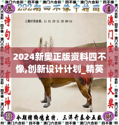 2024新奥正版资料四不像,创新设计计划_精英款10.117