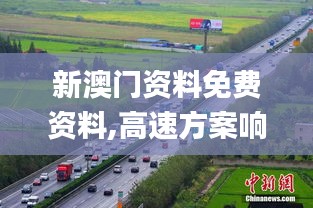 新澳门资料免费资料,高速方案响应解析_特供版11.903