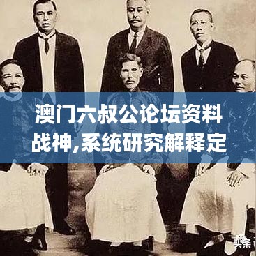 澳门六叔公论坛资料战神,系统研究解释定义_限量版1.292