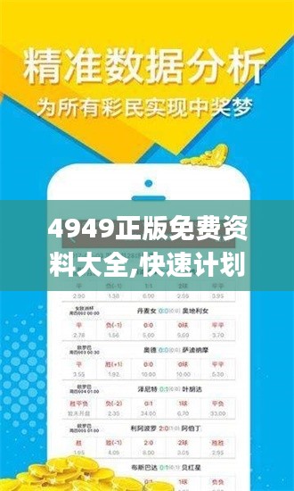 4949正版免费资料大全,快速计划设计解答_Tizen11.164