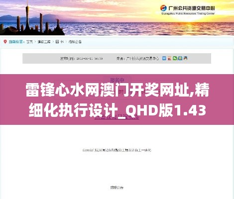 雷锋心水网澳门开奖网址,精细化执行设计_QHD版1.434