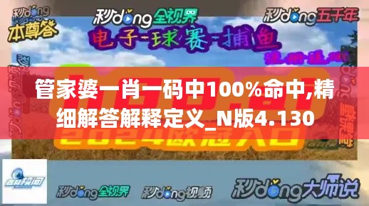 管家婆一肖一码中100%命中,精细解答解释定义_N版4.130