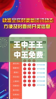 王中王王中王免费资料大全一,全面分析应用数据_4DM17.838