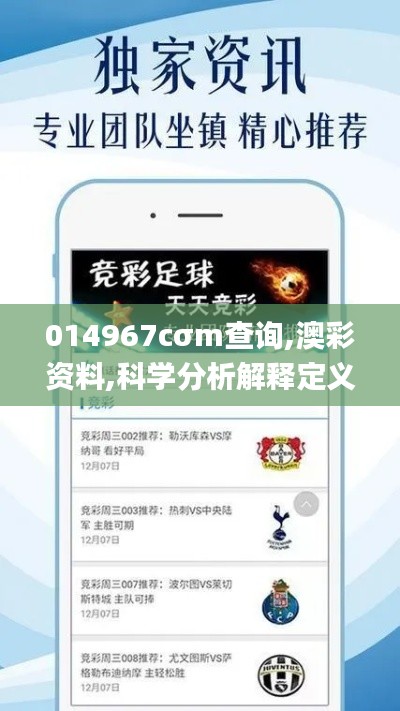 014967cσm查询,澳彩资料,科学分析解释定义_DX版15.201