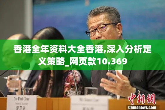 香港全年资料大全香港,深入分析定义策略_网页款10.369
