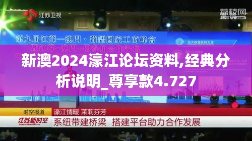 新澳2024濠江论坛资料,经典分析说明_尊享款4.727