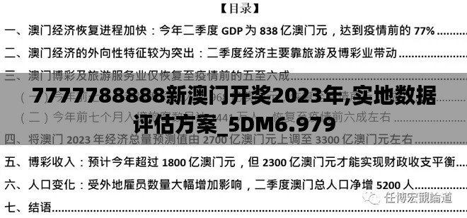 7777788888新澳门开奖2023年,实地数据评估方案_5DM6.979
