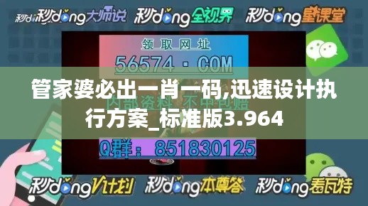 管家婆必出一肖一码,迅速设计执行方案_标准版3.964