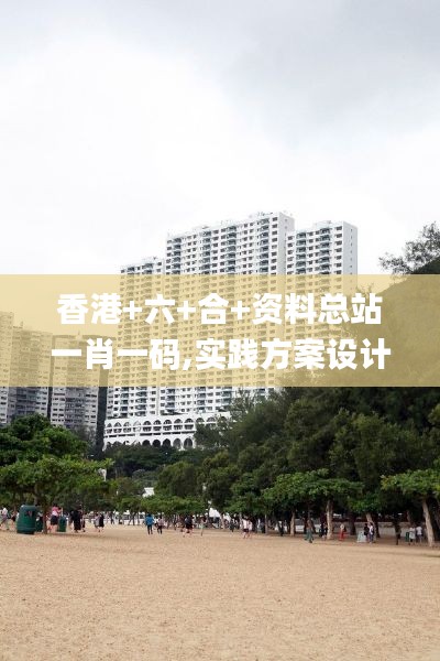 香港+六+合+资料总站一肖一码,实践方案设计_HD1.806