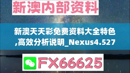 新澳天天彩免费资料大全特色,高效分析说明_Nexus4.527