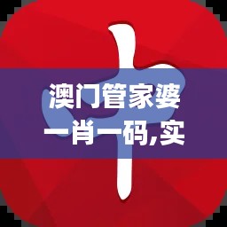 澳门管家婆一肖一码,实效性计划设计_Advanced1.652