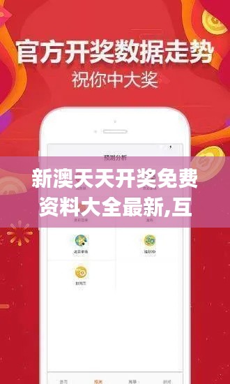 新澳天天开奖免费资料大全最新,互动策略解析_Prestige1.708