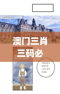 澳门三肖三码必中一一期,实效设计方案_3K14.821