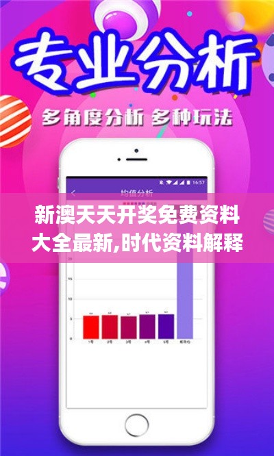 新澳天天开奖免费资料大全最新,时代资料解释定义_android1.124