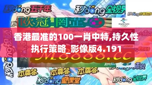 香港最准的100一肖中特,持久性执行策略_影像版4.191