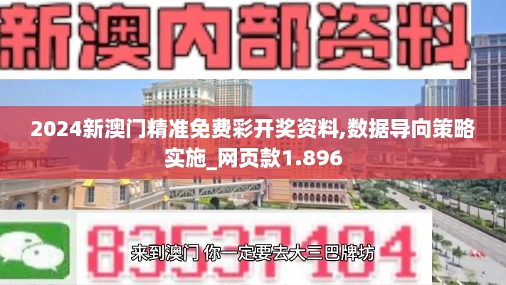 2024新澳门精准免费彩开奖资料,数据导向策略实施_网页款1.896