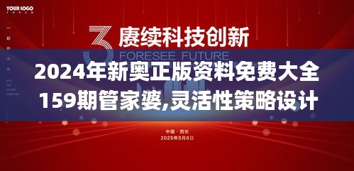 2024年新奥正版资料免费大全159期管家婆,灵活性策略设计_纪念版6.536