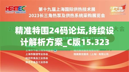 精准特围24码论坛,持续设计解析方案_C版15.323